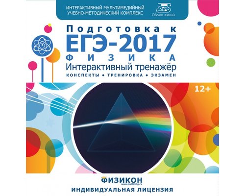 Тренажер по подготовке к ЕГЭ-2017. Физика