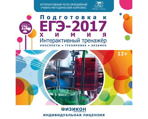 Тренажер по подготовке к ЕГЭ-2017. Химия