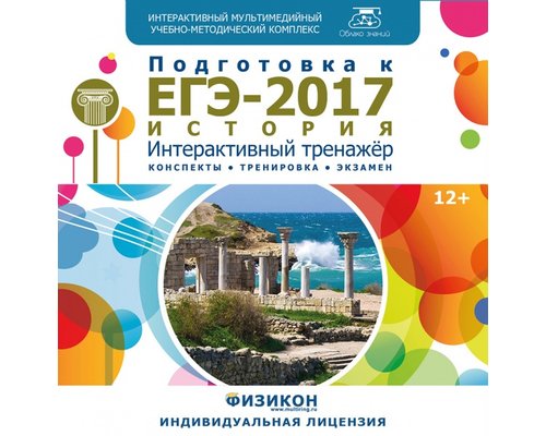 Тренажер по подготовке к ЕГЭ-2017. История