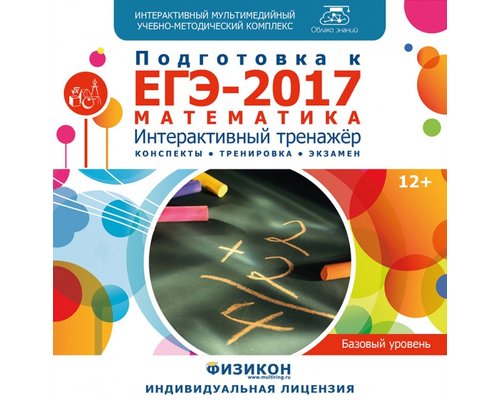 Тренажер по подготовке к ЕГЭ-2017. Математика (базовый уровень) Тренажер по подготовке к ЕГЭ-2017. Математика (базовый уровень)