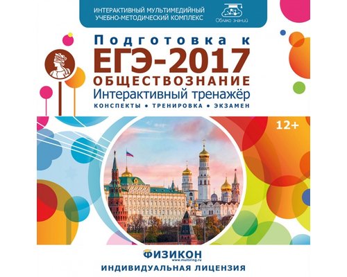 Тренажер по подготовке к ЕГЭ-2017. Обществознание