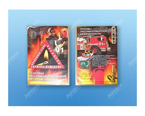 Учебный фильм "Основы противопожарной безопасности"
