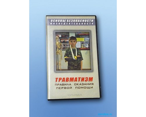 Учебный фильм "Правила оказания первой помощи"