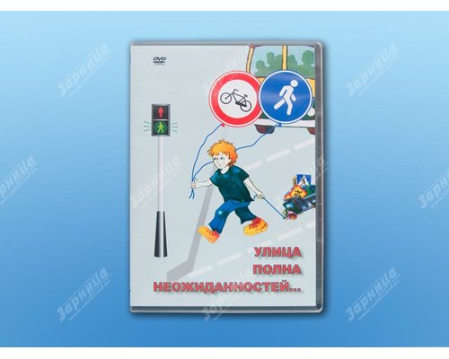 Учебный фильм "Улица полна неожиданностей"