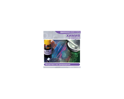 "Учебно-методический комплекс AFS™. Химия"(CD)