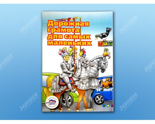 Учебное пособие "Дорожная грамота для самых маленьких" Учебное пособие "Дорожная грамота для самых маленьких"