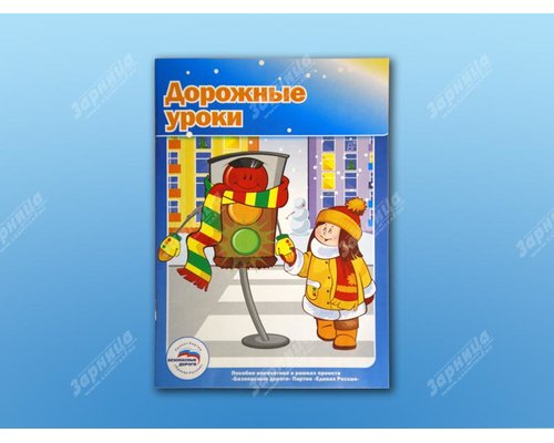 Учебное пособие "Дорожные уроки"