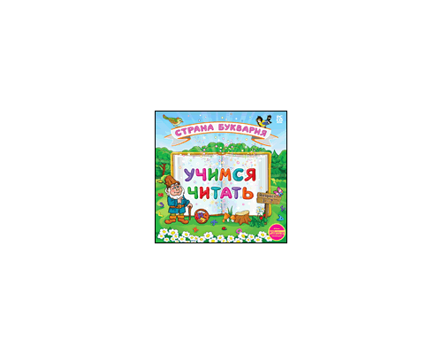 Учимся читать. Страна Буквария