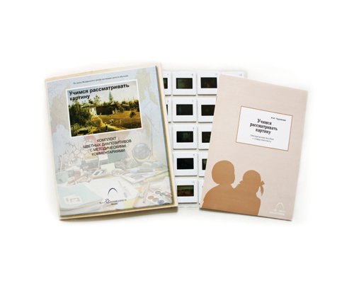 «Учимся рассматривать картину» слайд-комплект