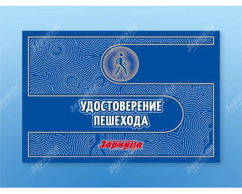 Удостоверение пешехода