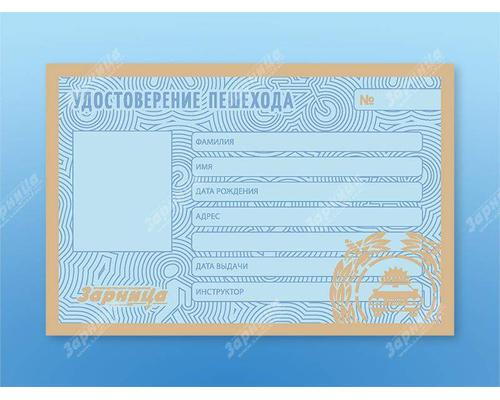 Удостоверение пешехода