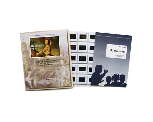 Во власти муз