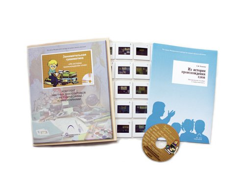 Занимательная грамматика. Из истории происхождения слов