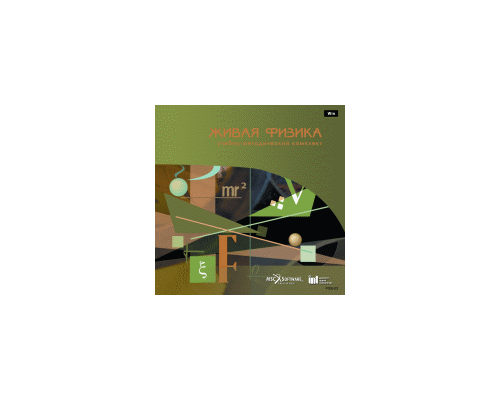Живая Физика. Учебно-методический комплект Живая Физика. Учебно-методический комплект