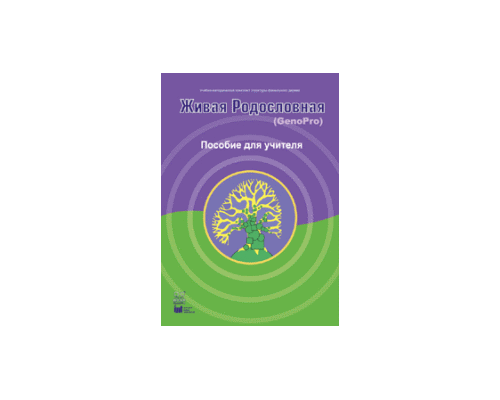 Живая Родословная. Пособие для учителя