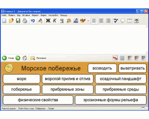 Живое Слово. Кликер 6. (Универсальная учебная среда для обучения чтению и письму - русск., англ.)
