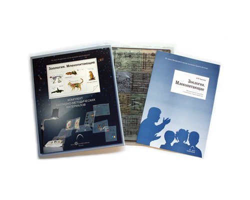 Зоология. Млекопитающие (16 пленок)