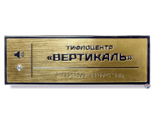 Звуковой указатель 100х300 «под золото»