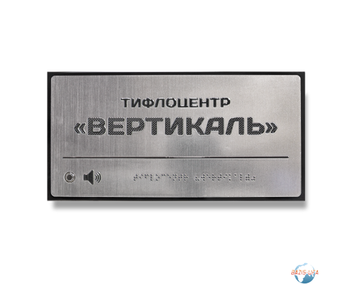 Звуковой указатель 150х300 «Металл» Звуковой указатель 150х300 «Металл»