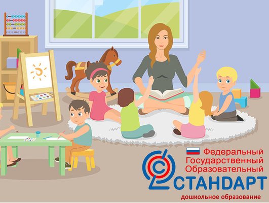 ФГОС дошкольного образования